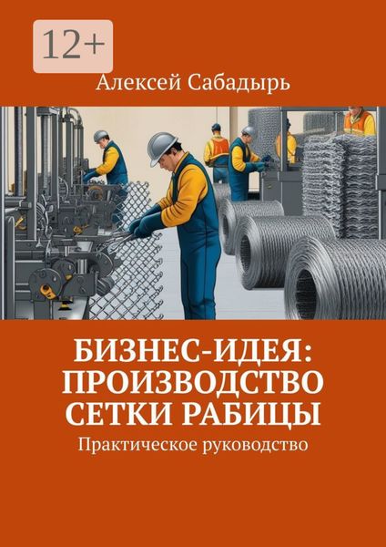 Бизнес-идея: производство сетки рабицы. Практическое руководство