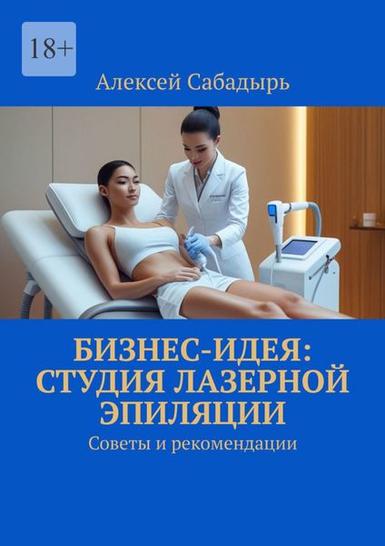Бизнес-идея: студия лазерной эпиляции. Советы и рекомендации