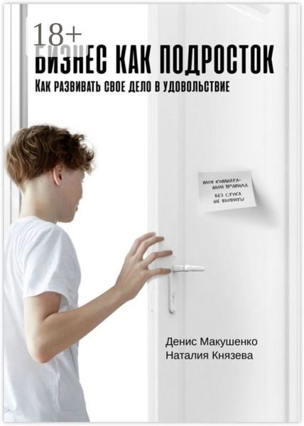 Бизнес как подросток. Как развивать свое дело в удовольствие