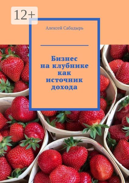 Бизнес на клубнике как источник дохода