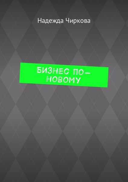 Бизнес по-новому