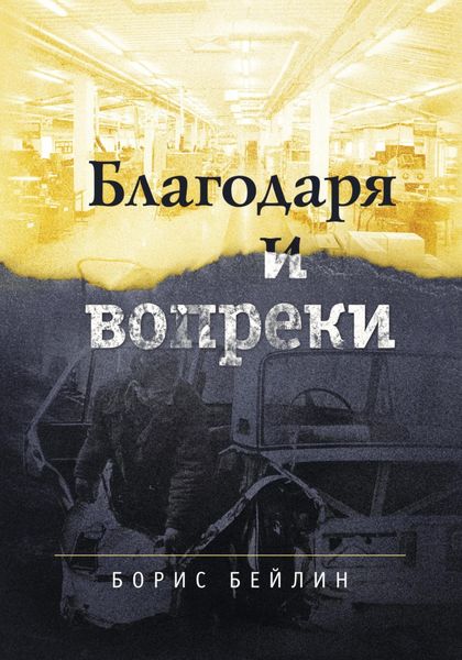 БЛАГОДАРЯ и ВОПРЕКИ. Книга в целом