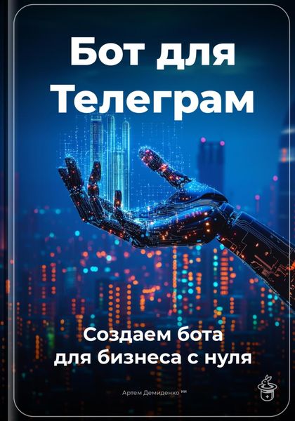 Бот для Телеграм: Создаем бота для бизнеса с нуля