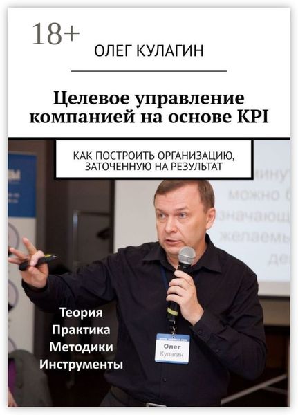 Целевое управление компанией на основе KPI. Как построить организацию, заточенную на результат