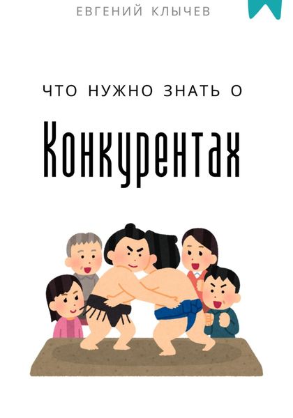 Что нужно знать о конкурентах