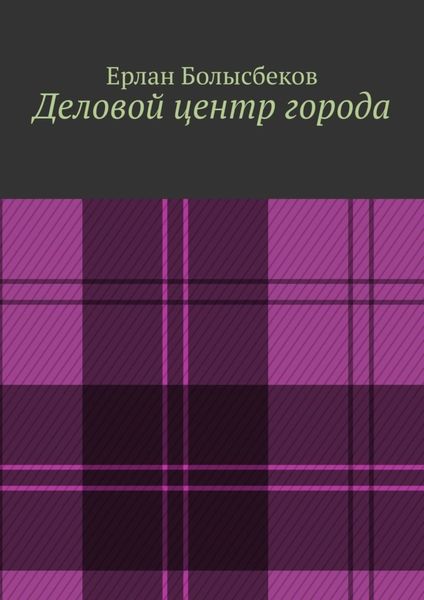 Деловой центр города