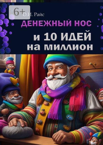 Денежный нос и 10 идей на миллион