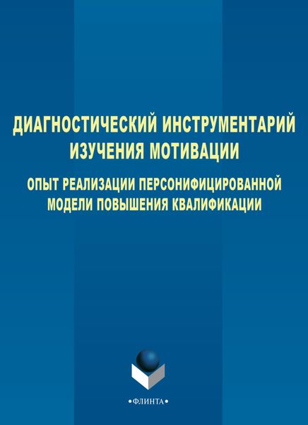 Диагностический инструментарий изучения мотивации. Опыт реализации персонифицированной модели повышения квалификации