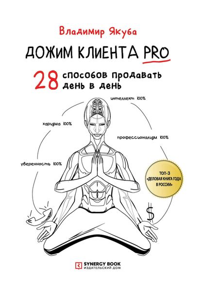 Дожим клиента PRO: 28 способов продавать день в день