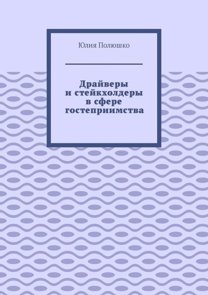 Драйверы и стейкхолдеры в сфере гостеприимства
