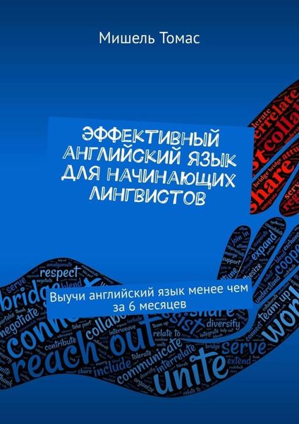 Эффективный английский язык для начинающих лингвистов. Выучи английский язык менее чем за 6 месяцев