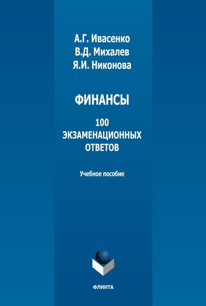 Финансы: 100 экзаменационных ответов