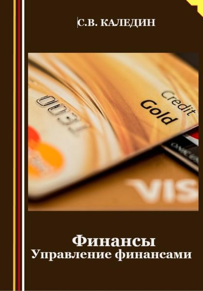 Финансы. Управление финансами