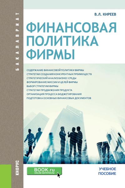 Финансовая политика фирмы. (Бакалавриат). Учебное пособие.