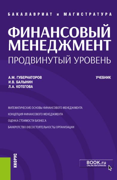Финансовый менеджмент: продвинутый уровень. (Аспирантура, Бакалавриат, Магистратура). Учебник.