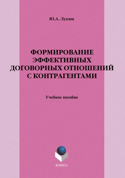 Формирование эффективных договорных отношений с контрагентами. Учебное пособие