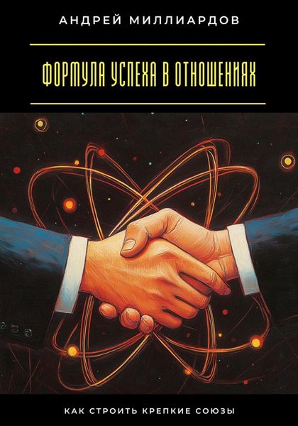 Формула успеха в отношениях. Как строить крепкие союзы
