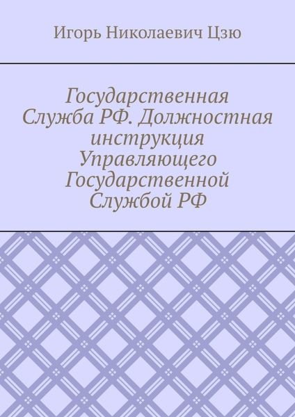Государственная Служба РФ. Должностная инструкция Управляющего Государственной Службой РФ