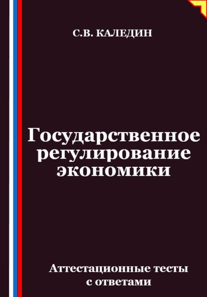 Государственное регулирование экономики. Аттестационные тесты с ответами