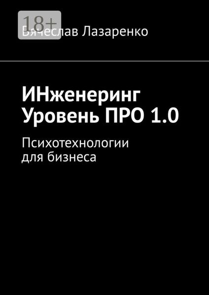 ИНженеринг. Уровень ПРО 1.0. Психотехнологии для бизнеса
