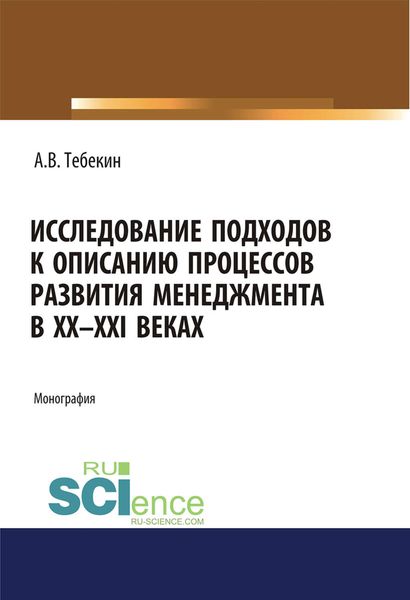 Исследование подходов к описанию процессов развития менеджмента в XX-XXI веках. (Бакалавриат, Магистратура, Специалитет). Монография.