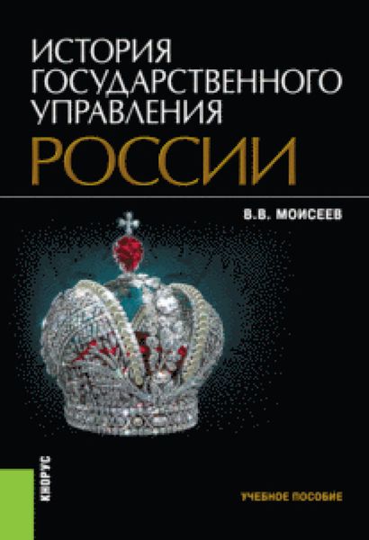 История государственного управления России. (Бакалавриат, Специалитет). Учебное пособие.