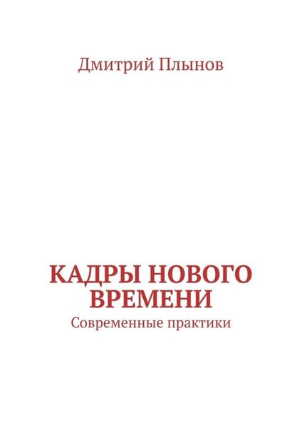 Кадры нового времени. Современные практики