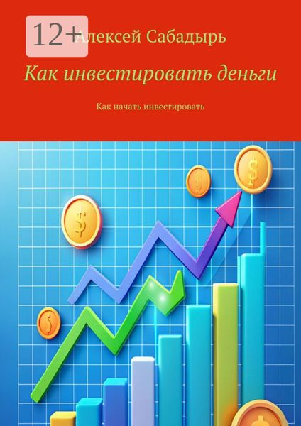Как инвестировать деньги. Как начать инвестировать