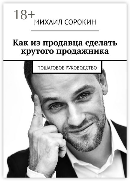 Как из продавца сделать крутого продажника. Пошаговое руководство