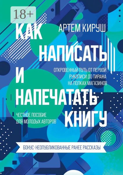 Как написать и напечатать книгу