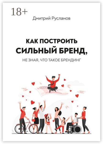Как построить сильный бренд, не зная, что такое брендинг