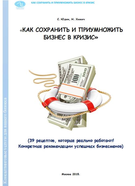 Как сохранить и приумножить бизнес в кризис. 39 рецептов, которые реально работают!