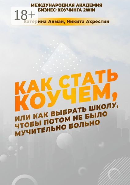 Как стать коучем, или Как выбрать школу, чтобы потом не было мучительно больно