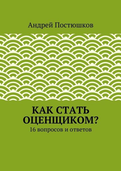Как стать оценщиком?