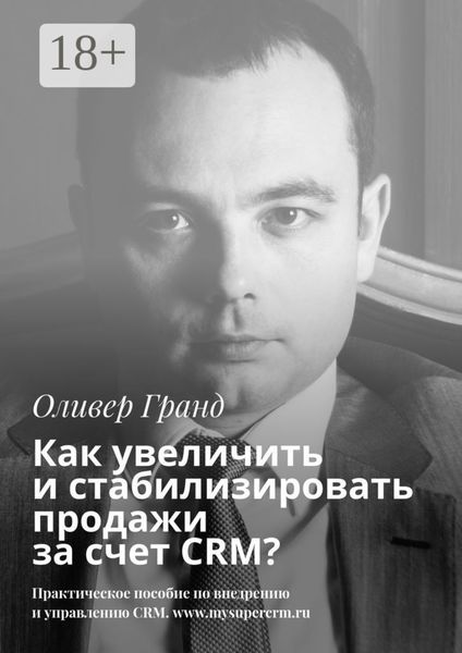 Как увеличить и стабилизировать продажи за счет CRM?