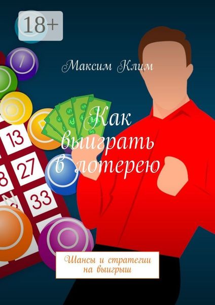 Как выиграть в лотерею. Шансы и стратегии на выигрыш