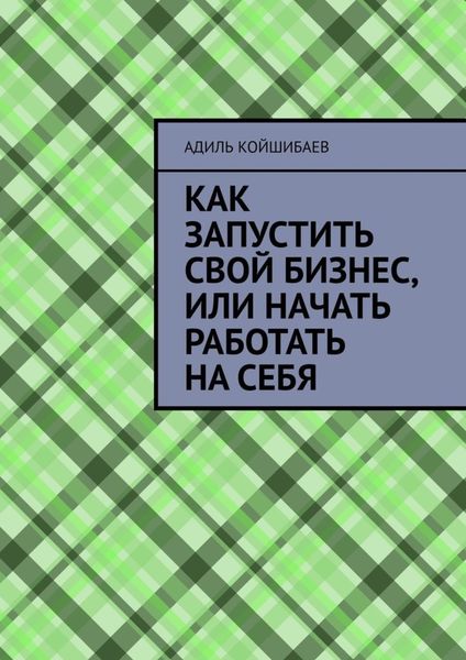 Как запустить свой бизнес, или Начать работать на себя