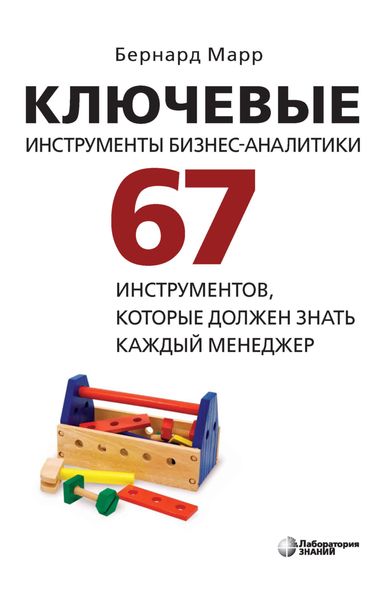 Ключевые инструменты бизнес-аналитики. 67 инструментов, которые должен знать каждый менеджер