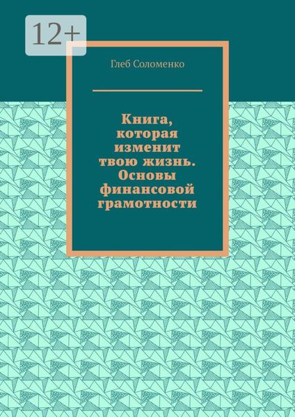 Книга, которая изменит твою жизнь. Основы финансовой грамотности