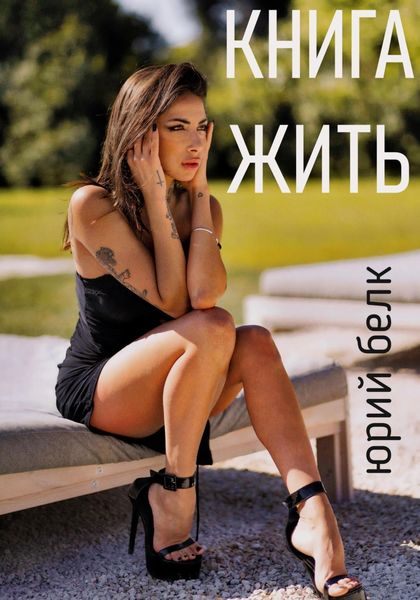 Книга жить
