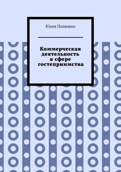 Коммерческая деятельность в сфере гостеприимства