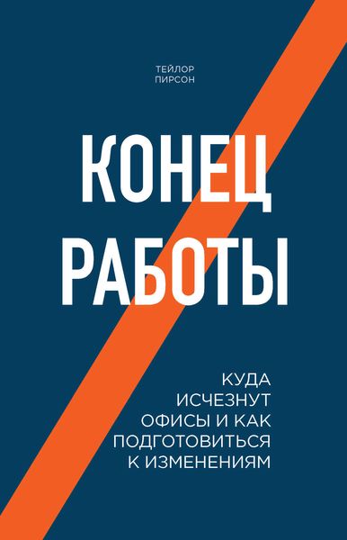 Конец работы. Куда исчезнут офисы и как подготовиться к изменениям
