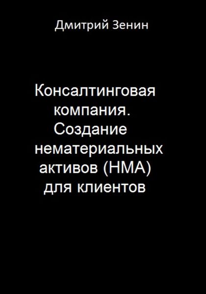 Консалтинговая компания. Создание нематериальных активов (НМА) для клиентов