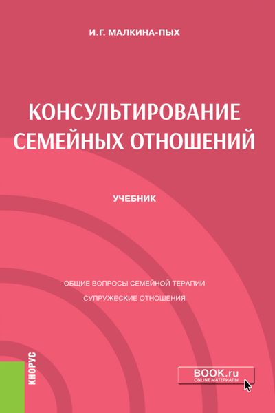Консультирование семейных отношений. (Бакалавриат). (Магистратура). (Специалитет). Учебник
