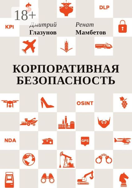 Корпоративная безопасность