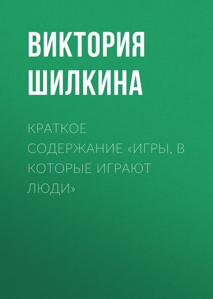 Краткое содержание «Игры, в которые играют люди»