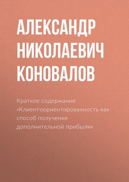 Краткое содержание «Клиентоориентированность как способ получения дополнительной прибыли»