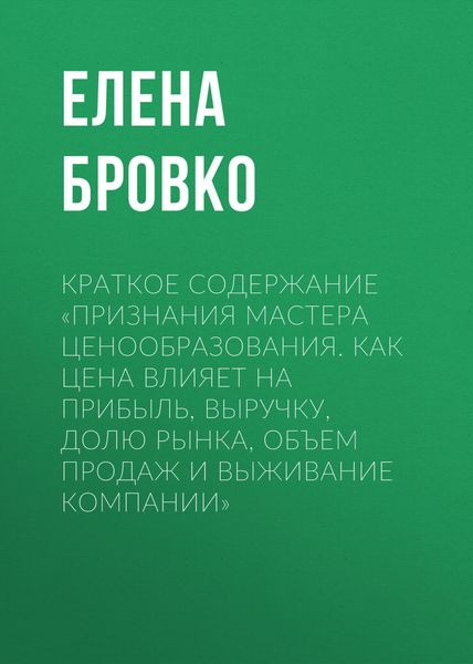 Краткое содержание «Признания мастера ценообразования. Как цена влияет на прибыль, выручку, долю рынка, объем продаж и выживание компании»