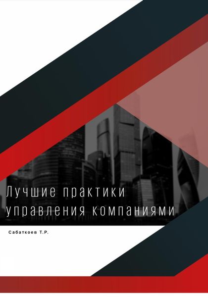 Лучшие практики управления компаниями