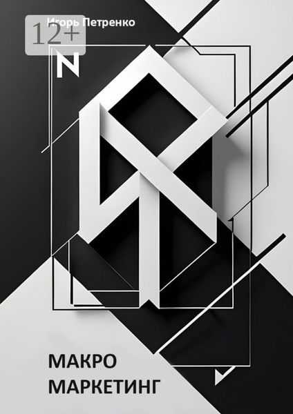 Макромаркетинг